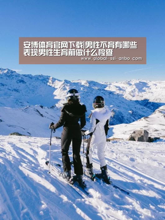 安博体育官网下载|男性不育有哪些表现男性生育前做什么检查(图2) 安博体育官网下载
