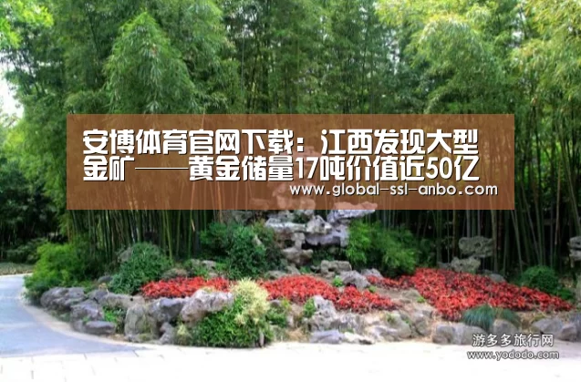 安博体育官网下载：江西发现大型金矿——黄