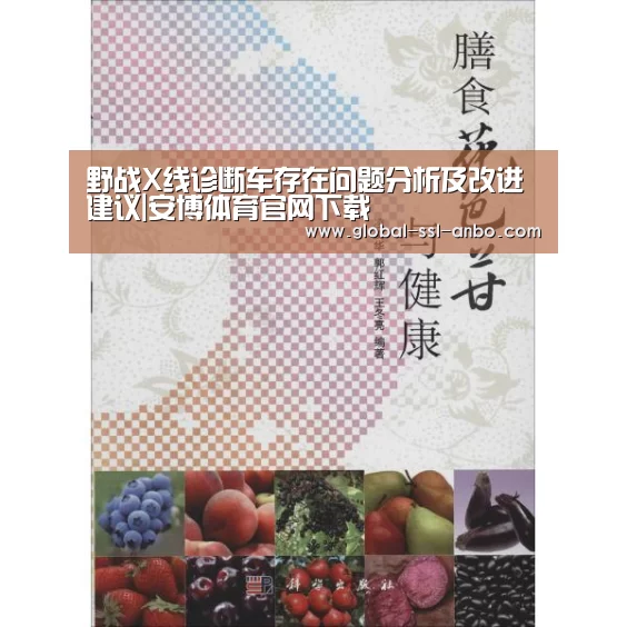 野战X线诊断车存在问题分析及改进建议|安